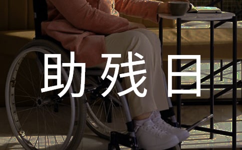 开展全国助残日宣传活动总结