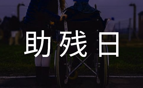 学校助残日活动总结