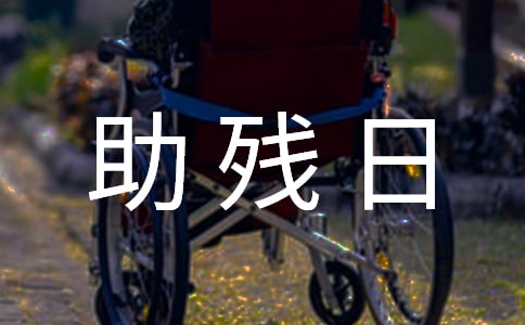 全国助残日教育活动总结