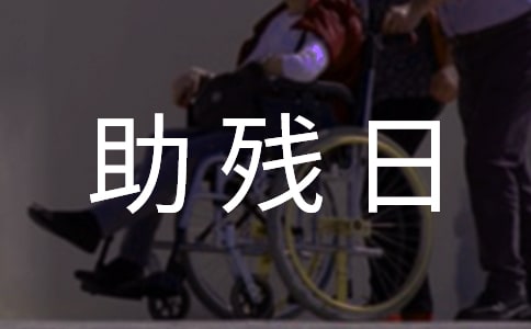2022学生助残日活动总结