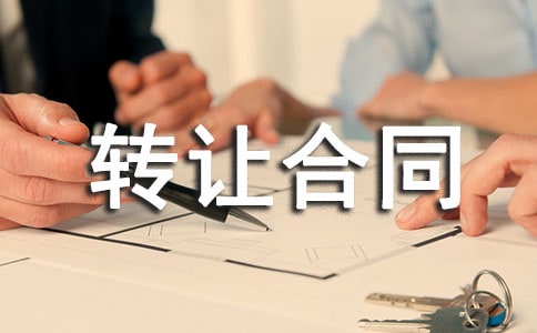 (精)转让合同7篇