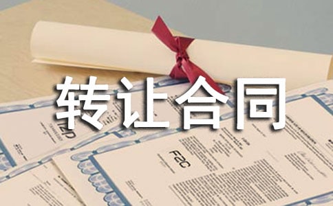 餐厅转让合同范本