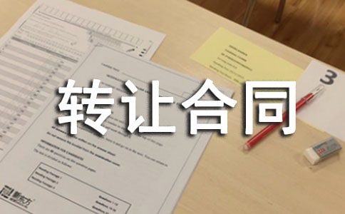 私人房屋转让合同