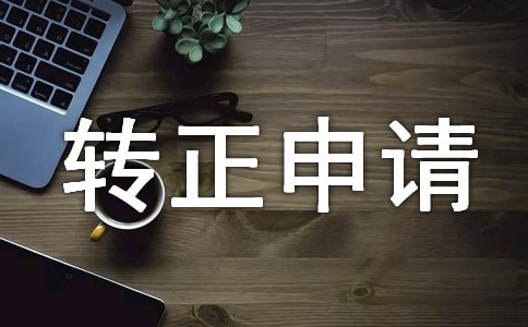 经理助理转正申请书