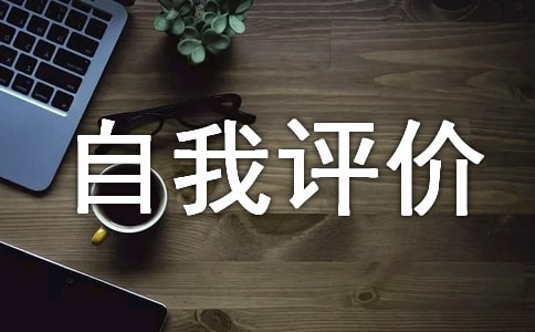 综合素质自我评价(15篇)