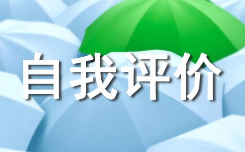 学期结束的我自我评价8篇