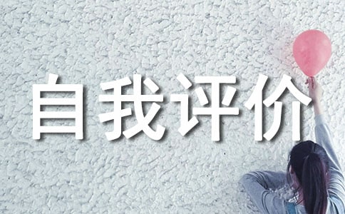 二年级的自我评价