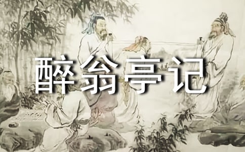 《醉翁亭记》教学反思