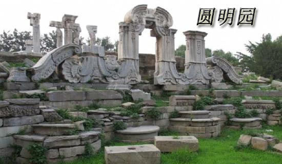 圆明园的观后感